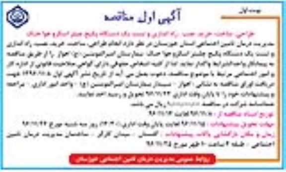 آگهی اول مناقصه, مناقصه طراحی، ساخت، خرید، نصب، راه اندازی و تست یک دستگاه پکیج چیلر اسکرو هوا خنک 