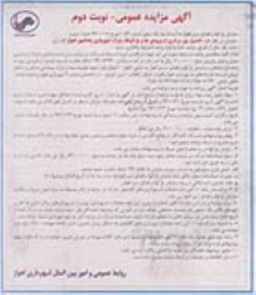 آگهی مزایده عمومی، مزایده امتیاز بهره برداری از ورودی ها و پارکینگ پارک شهر بازی - نوبت دوم