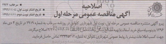 اصلاحیه مناقصه عمومی, مناقصه اجرای پروژه آسفالت ریزی 