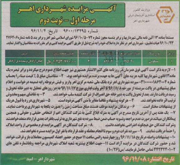 مزایده,مزایده واگذاری ملک مسکونی مساحت 195.90مترمربع 