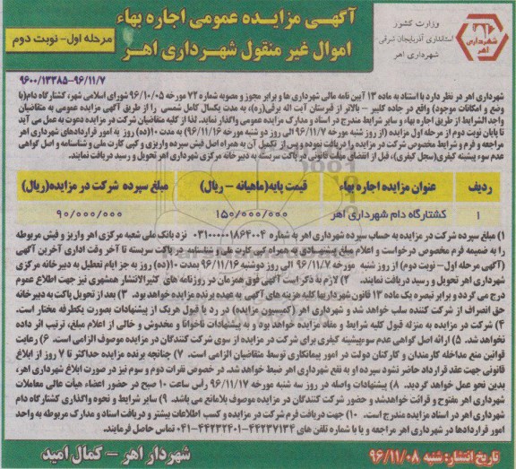 مزایده عمومی, مزایده اجاره بهاء کشتارگاه دام ...