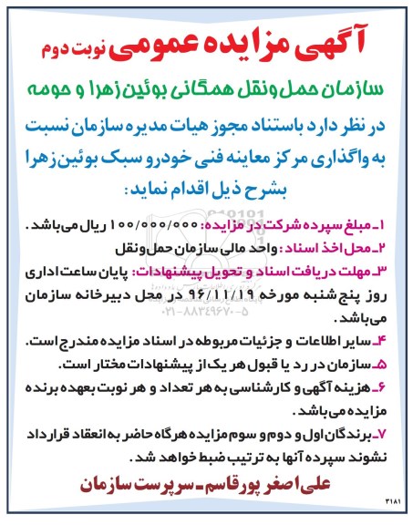آگهی مزایده عمومی , مزایده واگذاری مرکز معاینه فنی خودرو سبک - نوبت دوم