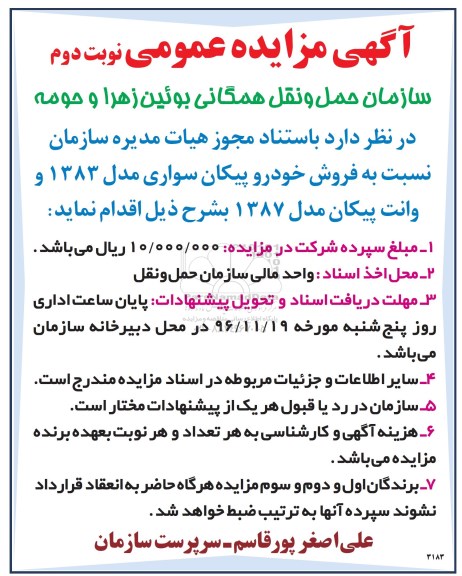 آگهی مزایده عمومی , مزایده فروش خودرو پیکان سواری مدل 1383 ... - نوبت دوم