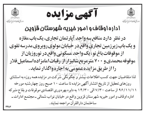 آگهی مزایده, مزایده واگذاری به اجاره منافع سه واحد آپارتمان تجاری، یک باب مغازه و یک باب زیرزمین تجاری