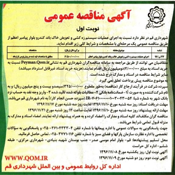 آگهی مناقصه عمومی , مناقصه اجرای عملیات سیستم زه کشی و ...