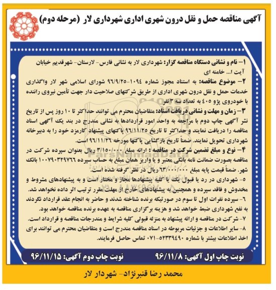مناقصه ,مناقصه حمل و نقل درون شهری اداری...مرحله دوم نوبت چاپ اول 