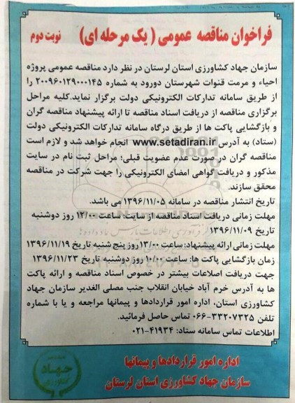 فراخوان مناقصه عمومی، مناقصه پروژه احیاء و مرمت قنوات ... - نوبت دوم
