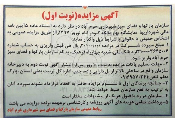 آگهی مزایده، مزایده نمایشگاه بهار مالگه کیودر ایام نوروز