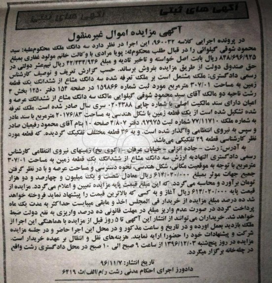 مزایده,مزایده سه دانگ مشاع از زمین مساحت 307.01متر