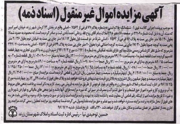 مزایده,مزایده ششدانگ پلاک ثبتی به شماره پلاک 77 فرعی