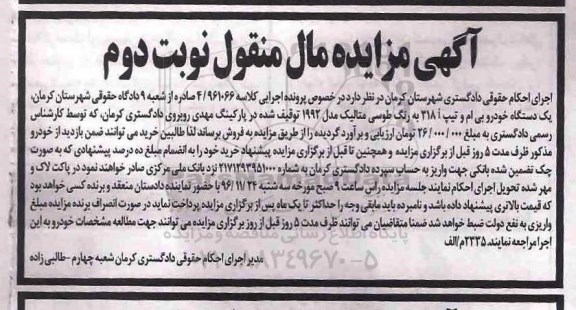 اگهی مزایده , مزایده خودرو بی ام و - نوبت دوم