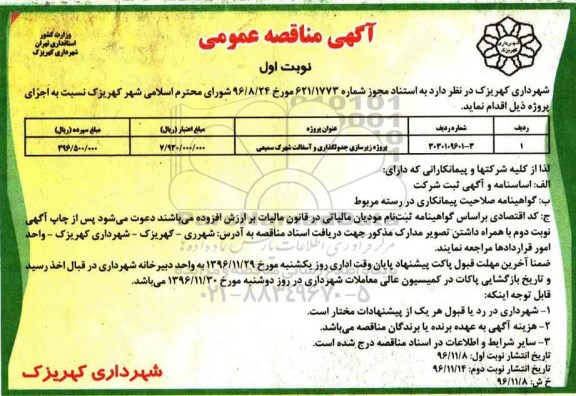 آگهی مناقصه عمومی , مناقصه پروژه زیرسازی جدولگذاری و آسفالت شهرک
