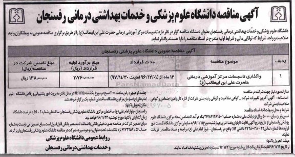 مناقصه واگذاری تاسیسات مرکز آموزشی درمانی ...