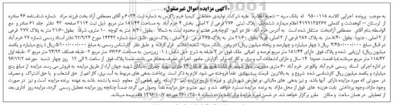 مزایده,مزایده ششدانگ پلاک ثبتی مساحت 181.44متر