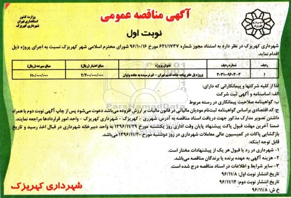 آگهی مناقصه عمومی , مناقصه پروژه پل عابر پیاده 