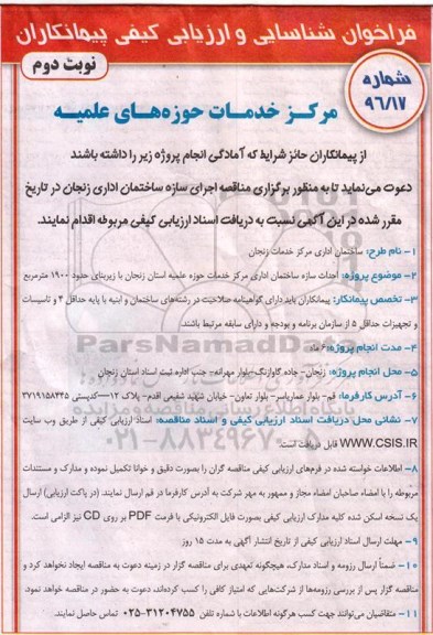 فراخوان شناسایی و  ارزیابی کیفی پیمانکاران , فراخوان اجرای سازه ساختمان اداری ...نوبت دوم 