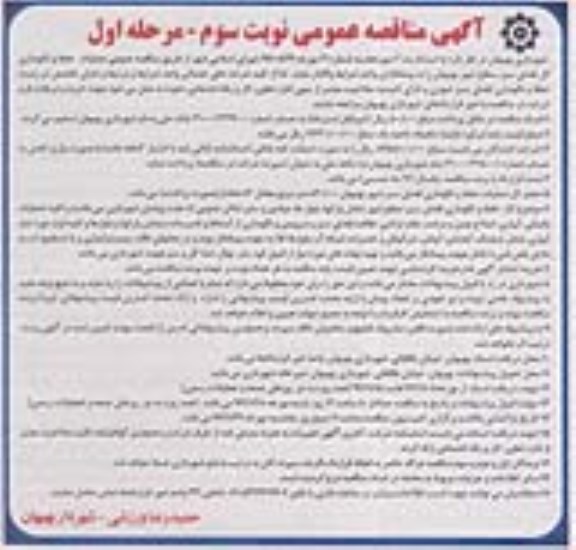 مناقصه,مناقصه عملیات حفظ و نگهداری فضای سبز ناحیه یک  ... نوبت سوم