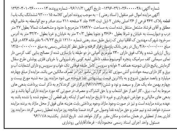 مزایده,مزایده ششدانگ پلاک 462 فرعی مساحت 1284.70متر