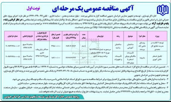 آگهی مناقصه عمومی، فراخوان توسعه 6 کلاسه در مدرسه شقایق...
