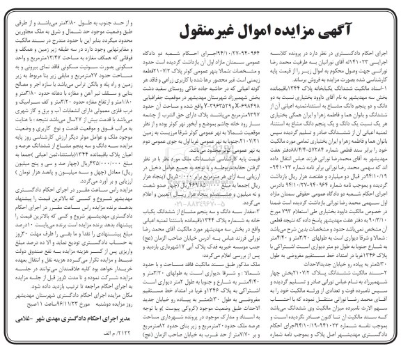 مزایده,مزایده ششدانگ خانه پلاک 1344 و سند مالکیت پلاک 2107/2