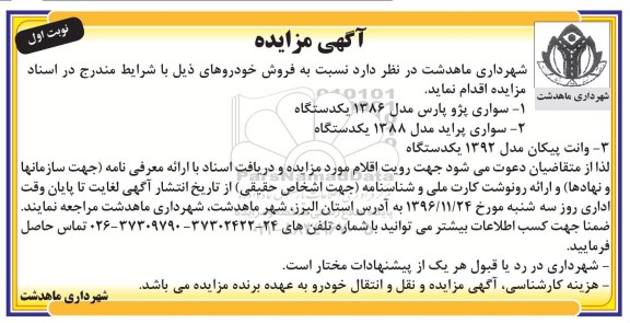 مزایده, مزایده سواری پژو پارس و پراید...