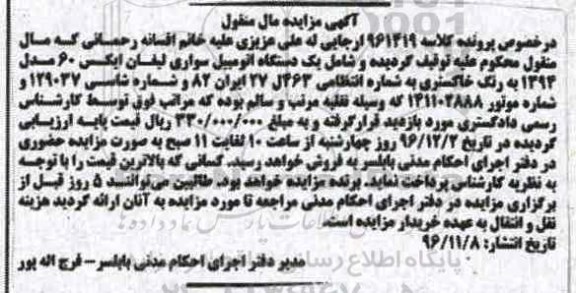 مزایده , مزایده فروش یک دستگاه اتومبیل سواری لیفان 