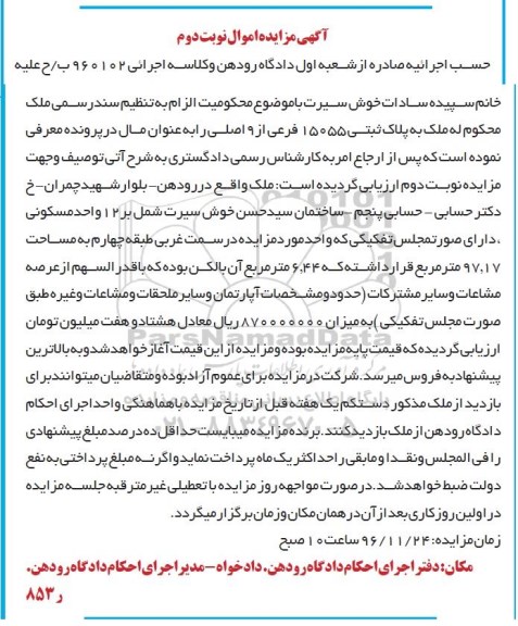 مزایده,مزایده ملک به پلاک ثبتی 15055 فرعی از نه اصلی