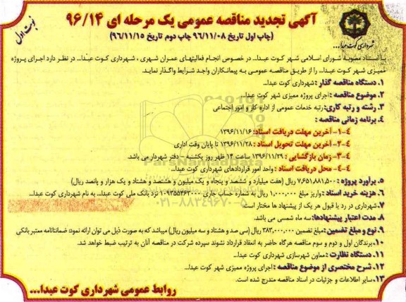 آگهی تجدید مناقصه عمومی یک مرحله ای , تجدید مناقصه اجرای پروژه ممیزی شهر