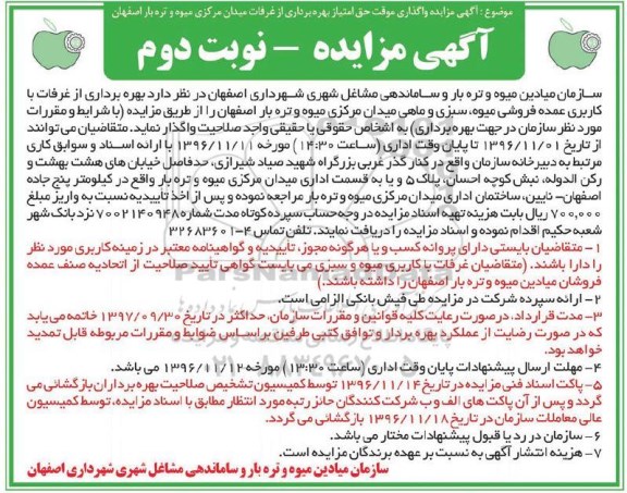 آگهی مزایده, مزایده بهره برداری از غرفات.... - نوبت دوم