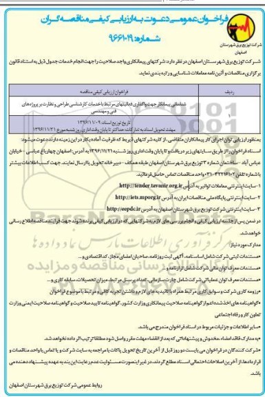 فراخوان عمومی, مناقصه شناسائی پیمانکار جهت واگذاری فعالیتهای مرتبط با خدمات کارشناسی طراحی و ...