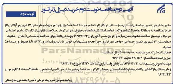 آگهی دوم مناقصه, مناقصه انجام خرید 2 دستگاه دیزل ژنراتور  آگهی دوم - نوبت دوم 