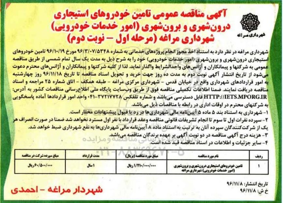 آگهی مناقصه عمومی , مناقصه تامین خودروهای استیجاری درون شهری و برون شهری مرحله اول نوبت دوم 