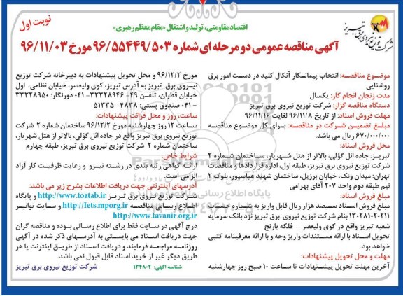 آگهی مناقصه عمومی دو مرحله ای ، مناقصه  انتخاب پیمانکار آنکال کلید در دست امورهای برق روشنایی 
