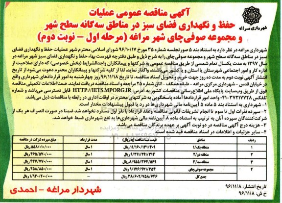 اگهی مناقصه عمومی , مناقصه عملیات حفظ و نگهداری فضای سبز در مناطق سه گانه... مرحله اول نوبت دوم 