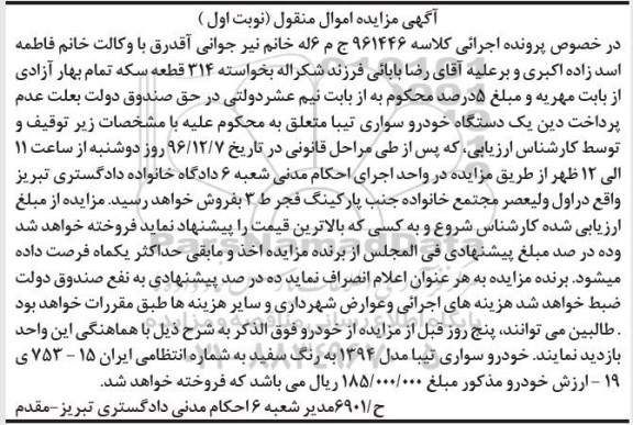 آگهی مزایده، مزایده خودرو سواری تیبا