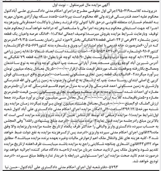 مزایده,مزایده ششدانگ دو باب زمین 209.35 و 100متر