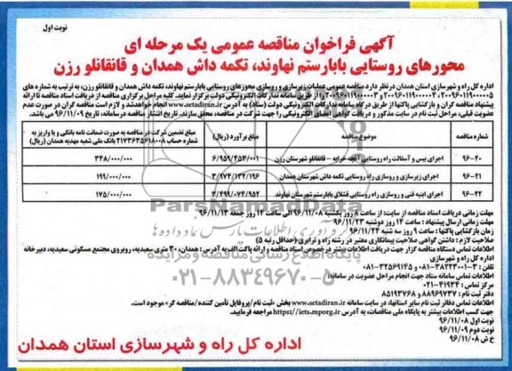 مناقصه, مناقصه عملیات زیرسازی و روسازی محورهای روستایی...