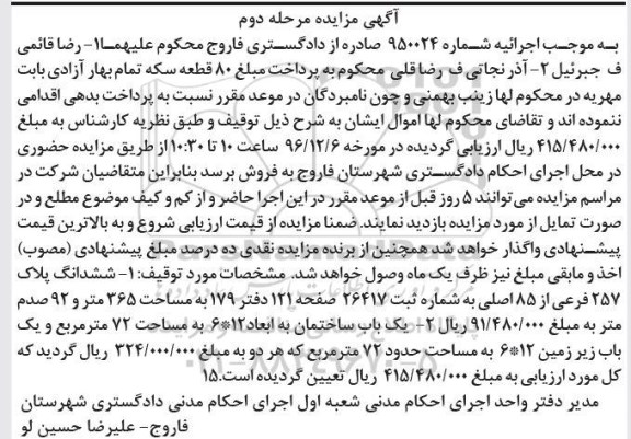 مزایده,مزایده ششدانگ پلاک 257 فرعی و یکباب ساختمان مرحله دوم