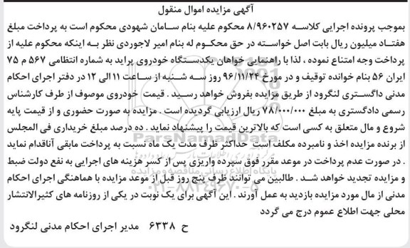 مزایده , مزایده فروش یکدستگاه خودروی پراید