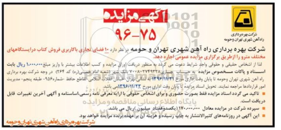 آگهی مزایده ، مزایده اجاره 10 فضای تجاری با کاربری فروش کتاب