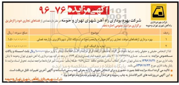آگهی مزایده ، مزایده بهره برداری از فضاهای موقت تجاری و ...