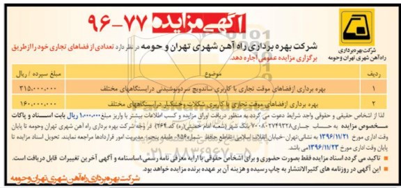 آگهی مزایده ، مزایده بهره برداری از فضاهای موقت تجاری با کاربری ساندویچ و ...