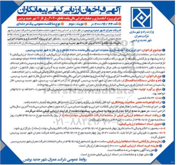 مناقصه ,مناقصه آماده سازی و عملیات اجرایی باقی مانده تقاطع و ... نوبت دوم 
