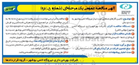 آگهی مناقصه عمومی یک مرحله ای , مناقصه تامین گازهای صنعتی