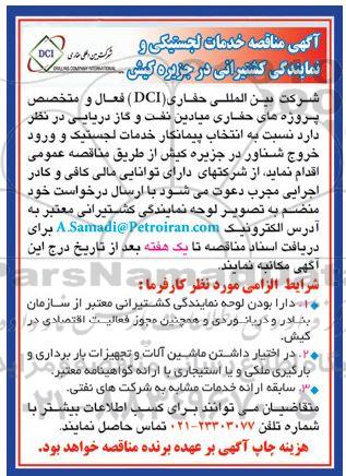 مناقصه, مناقصه خدمات لجستیکی و نمایندگی کشتیرانی...