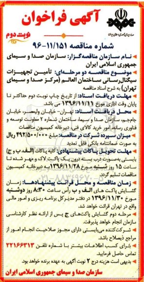 آگهی فراخوان , مناقصه تامین تجهیزات سیگنال رسانی ساختمان العالم... نوبت دوم 