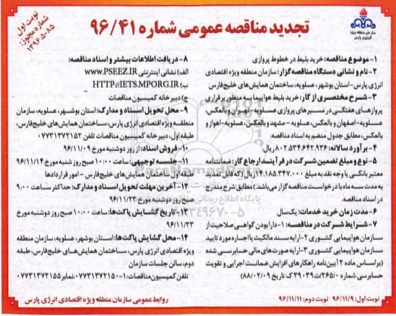 مناقصه , مناقصه خرید بلیط در خطوط پروازی...