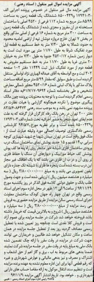 مزایده,مزایده ششدانگ زمین مساحت 85.99متر 