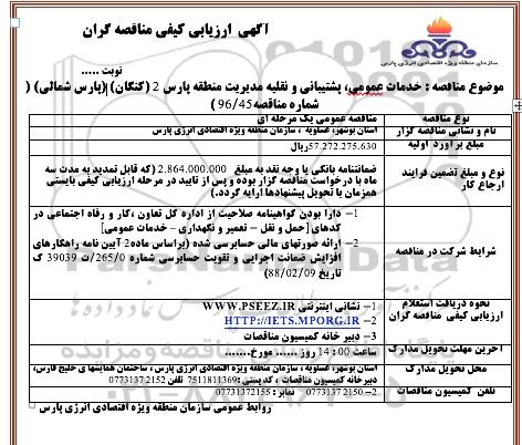 مناقصه, مناقصه خدمات عمومی، پشتیبانی و نقلیه....