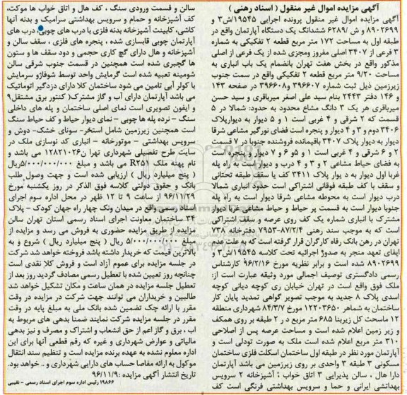 مزایده,مزایده ششدانگ آپارتمان مساحت 172 متر